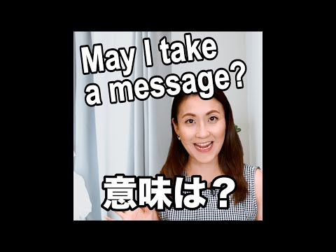 【May I take a message?  意味は？】「動画で観る！聴く！英語辞書動画」