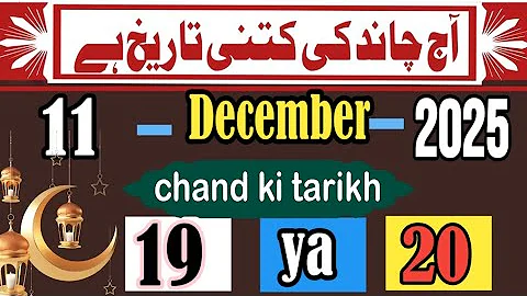 11 December 2025 Chand ki tarikh | Aaj Chand ki kitni tarikh hai | Urdu calender 2025 