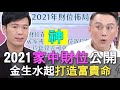 【精華版】2021牛年財位公開！金生水起打造富貴命