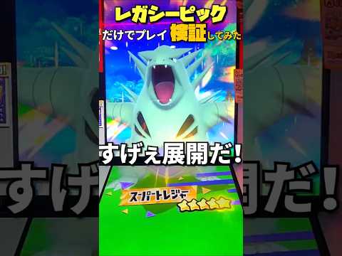 【ポケモンフレンダ】レガシーピック(ベストタッグ4だん)だけで挑めば、スーパートレジャーたくさんゲットできる説#shorts #ポケモンフレンダ