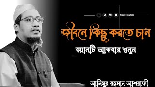 দুনিয়া তৃপ্ত করে না বন্ধু || Anisur Rahman Asrafi #waz