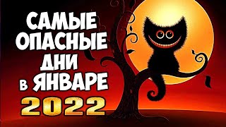 Самые Опасные Дни в Январе 2022 года