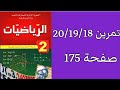 حل تمرين 18 19 20 صفحة 175 من الكتاب المدرسي رياضيات ثانية متوسط