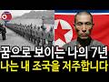 북한 교화소생존자의 7년의 꿈같은 기록.. 나는 내 조국을 저주합니다