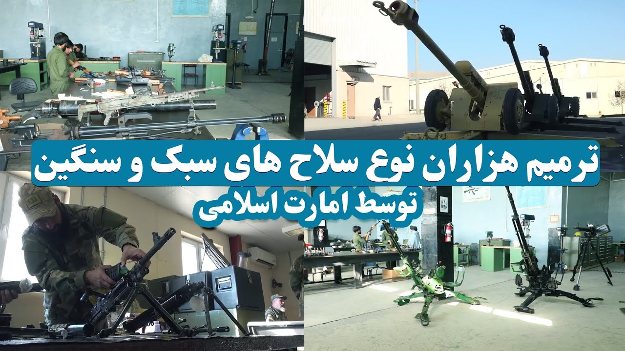 ترمیم سلاح های نظامی تخریب شده آمریکایی توسط وزارت دفاع و داخله افغانستان