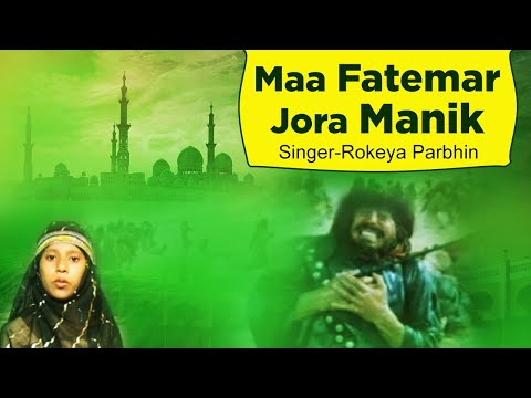 maa-fatemar-jora-manik-|-rokeya-parbhin-|-bangla-islamic-|-bangla-gazal-|-gojol-2019-|-bangla-geeti