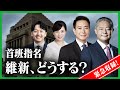 【緊急収録】首班指名 維新、どうする?