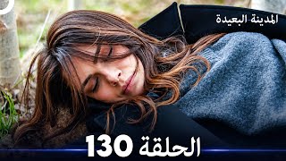 المدينة البعيدة الحلقة 130 (Arabic Dubbed)