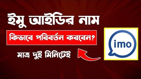 ইমু আইডির নাম পরিবর্তন করার নিয়ম | imo id name change kivabe kore | imo name change  | imo