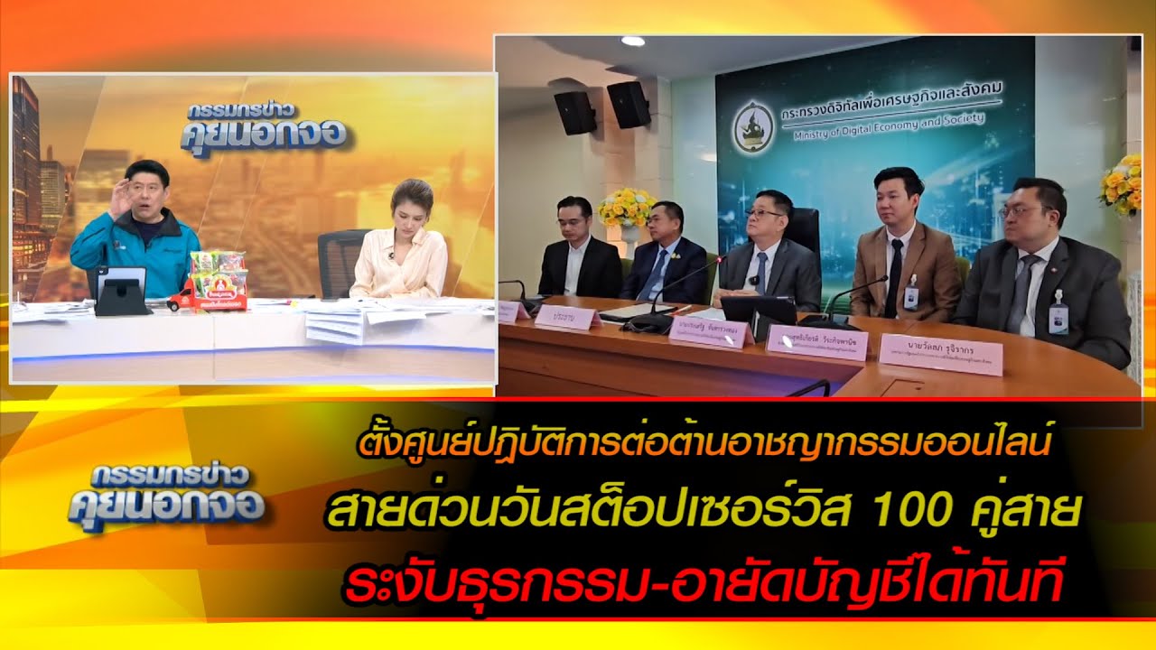 ตั้งศูนย์ปฎิบัติการต่อต้านอาชญากรรมออนไลน์ สายด่วน 100 คู่สาย ระงับธุรกรรม-อายัดบัญชีได้ทันที
