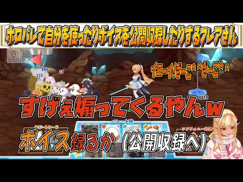 【ホロパレード】ナーフされても強い不知火フレアを使ったり公開収録をしたりするフレアさん【不知火フレア/ホロライブ/ホロライブ切り抜き】