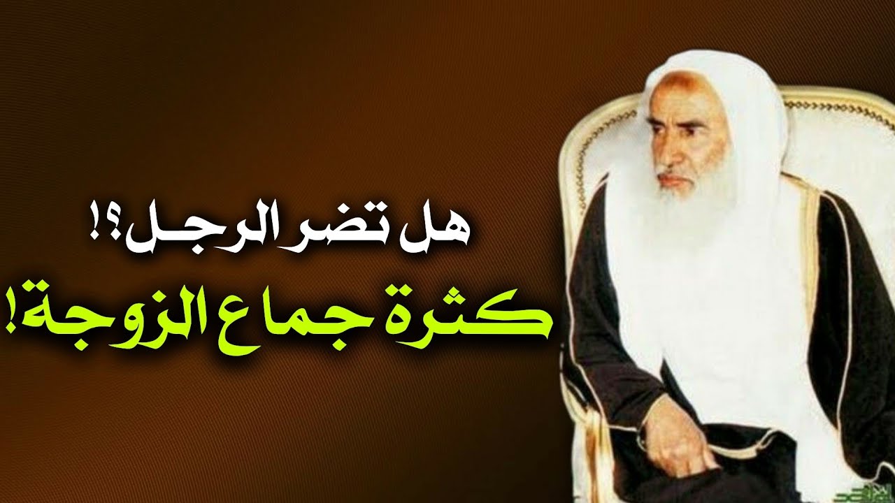 هل كثرة الجماع فيه ضرر على الرجل؟! | الشيخ محمد بن صالح العثيمين