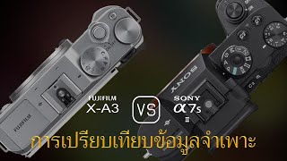 การเปรียบเทียบข้อกำหนดระหว่าง Fujifilm X-A3 และ Sony A7S II