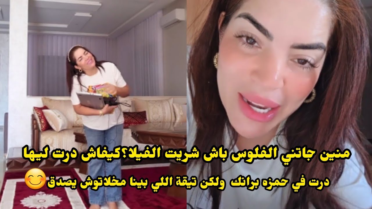 نزيهة شانيل منين جاتني الفلوس باش شريت الفيلا؟كيفاش درت ليها الخدمة اللي خدمت وزواجي الأول ومعناتي ؟
