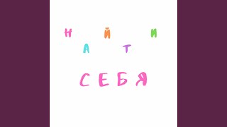 Найти Себя - катю