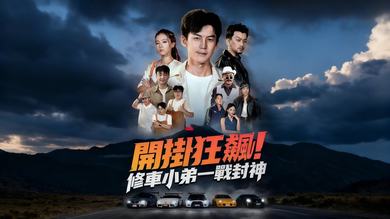 漂移吧洗車大叔2：隱藏的賽車之神