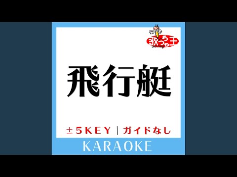飛行艇+5Key (原曲歌手:King Gnu) (ガイド無しカラオケ)