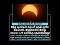 இன்று பகுதி சூரிய கிரகணம்: அறிவிக்க வேண்டிய முக்கிய தகவல்கள் 🌞