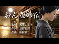 おんなの宿 天童よしみさんの歌唱です