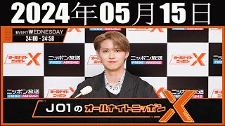 JO1のオールナイトニッポンX(クロス)  2024年05月15日