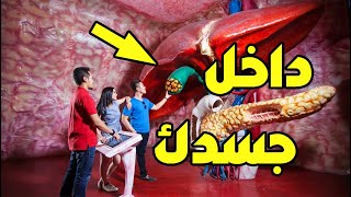 رحلة مثيرة  داخل جسم الانسان (متحف كوربوس في هولندا)