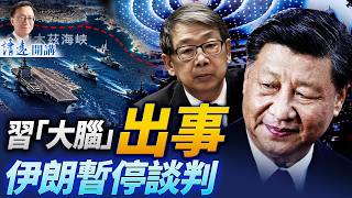 ?習「大腦」出事，陳希結局比秦剛還慘；傳張又俠7月攤牌或判死刑？川普渴求協議原因曝光，以色列不買賬 |靖遠開講 |唐靖遠  | 2026.06.18 #美伊協議 #霍爾木茲海峽 #川普
