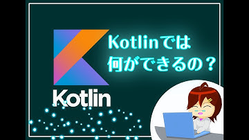 【アニメーション】Androidアプリ開発にKotlinが選ばれる理由！