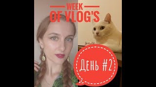 Week of vlog's День #2 Прощай мой друг!