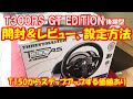 【T300RS GT EDITION】定番のハンドルコントローラーを開封し設定方法（PS4版F1 2020)など解説します！