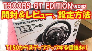 【T300RS GT EDITION】定番のハンドルコントローラーを開封し設定方法（PS4版F1 2020)など解説します！