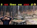 जंगलो में मिली दिल दहला देने वाली चीज़े | 9 Most Strange And Incredible Finds In The Forest