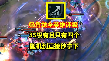 叠角龙适配英雄评级，SSS级有且只有四个，随机到要记得选择！