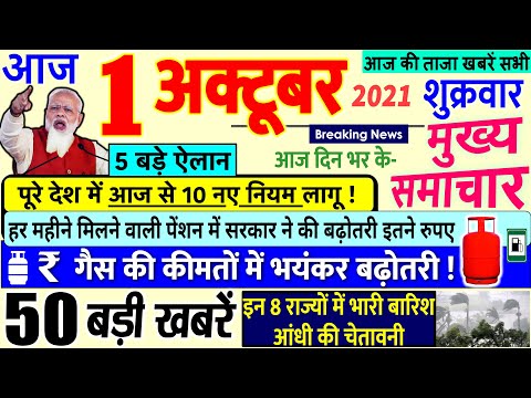 Today Breaking News ! आज 01 अक्टूबर 2021 के मुख्य समाचार बड़ी खबरें, नए नियम PM Modi, SBI,UP, Bihar thumbnail