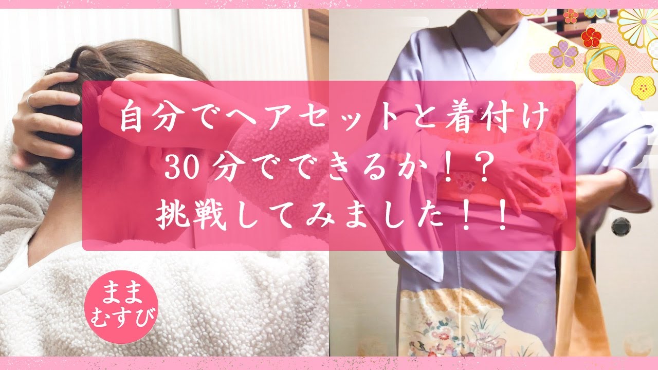 自分で出来る！？30分でヘアセットと着付け自分でやってみる動画