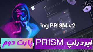 تسک های Prism پارت دوم