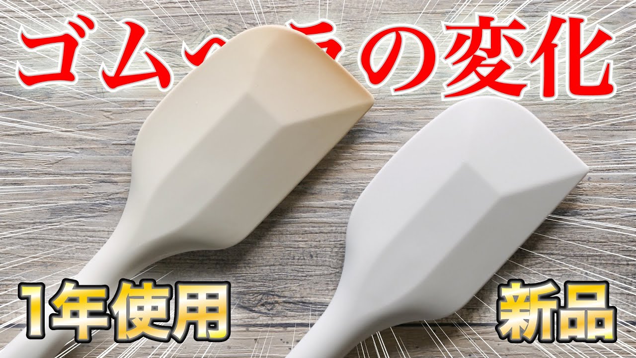 １年使っての変化 料理用の 耐熱シリコンヘラ ゴムヘラ を１年使用して どのように変化したかを紹介 バイオフィリア村 自家製デザート 手作りアイスクリーム研究所