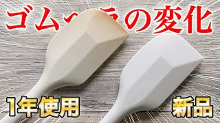 【１年使っての変化】料理用の「耐熱シリコンヘラ」を１年使用して、どのように変化したかを紹介！！