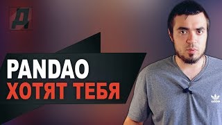 ПАНДАО А СТОИТ ЛИ ТАМ ПОКУПАТЬ? РИСК ОПРАВДАН НА PANDAO 2019?