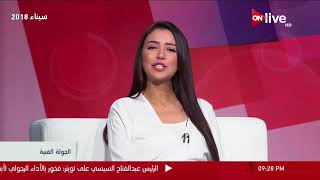 الجولة الفنية - 15 يونيو 2018 الحلقة الكاملة