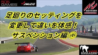 足廻りのセッティングを変更して違いを体感！サスペンション編①