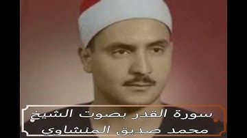 سورة القدر بصوت القارئ : محمد صديق المنشاوي المصحف المرتل برواية : حفص عن عاصم - نوع القراءة : ترتيل