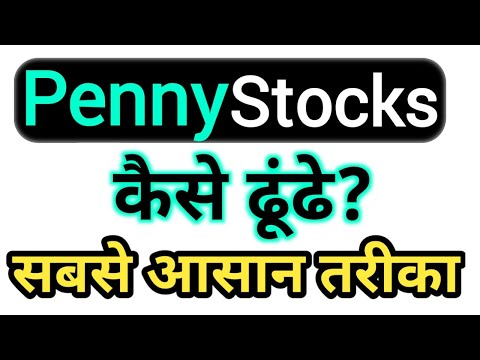 How to find penny stocks? penny stock कैसे ढूंढे? penny stock screener
