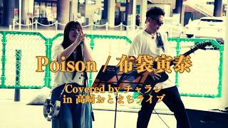 チャラン-Poison (布袋寅泰さん）最大のリスペクトを込めてHOTEI FES当日に高崎のおとまちライブで歌ってみた