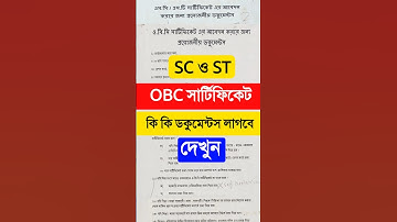 SC ST OBC সার্টিফিকেট তৈরি করতে কি কি ডকুমেন্টস লাগবে, দেখুন! SC ST OBC Documents Required 2025