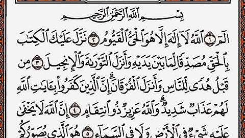 سورة آل عمران من الآية 1 إلى الآية 9 بصوت القارئ أحمد العجمي