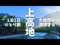 【夜行バスで行く】上高地1泊2日の女ひとり旅