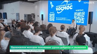 Вдохновляя молодое поколение: уроки доброты и уважения