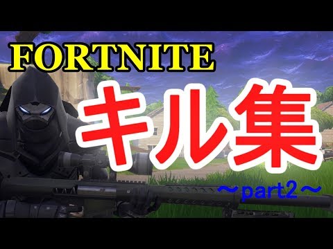 【フォートナイト】キル集～part2～　いろんなキル集めてみました