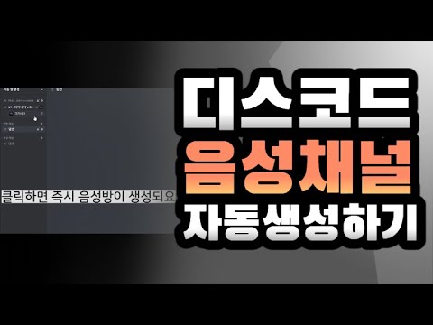  Update  디스코드 자동으로 음성채널 만들기! 자동 방생성하는법 mee6 강의
