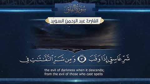 سورة الفلق  || القارئ عبدالرحمن السويّد # ١٤٤٠هـ Surah AlFalaq _ Abdulrahman alswaiyd